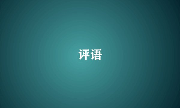 评语