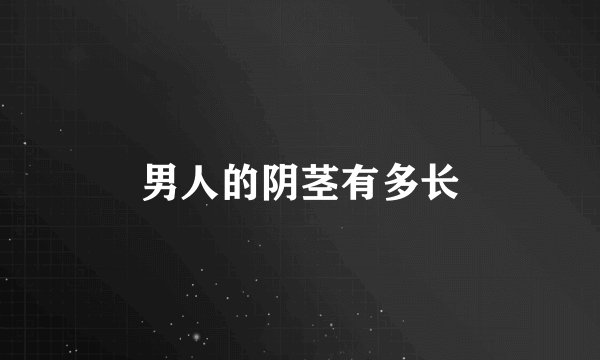 男人的阴茎有多长