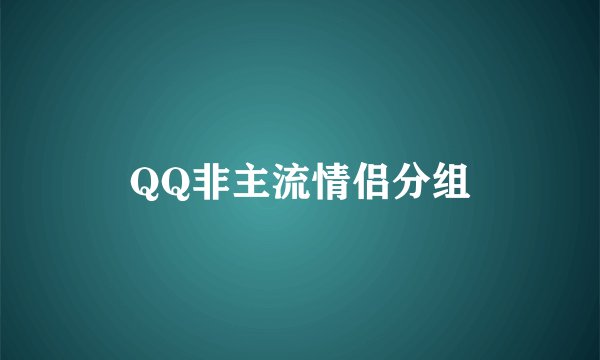QQ非主流情侣分组