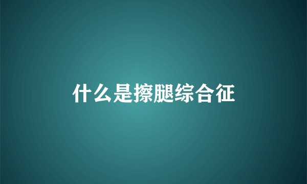 什么是擦腿综合征