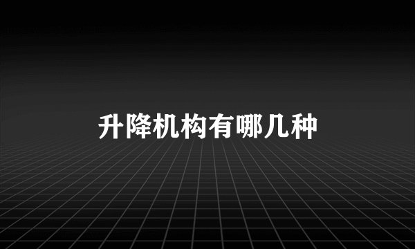 升降机构有哪几种