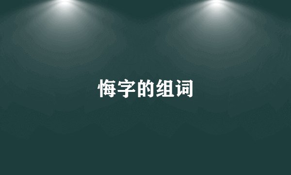 悔字的组词
