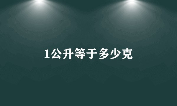 1公升等于多少克