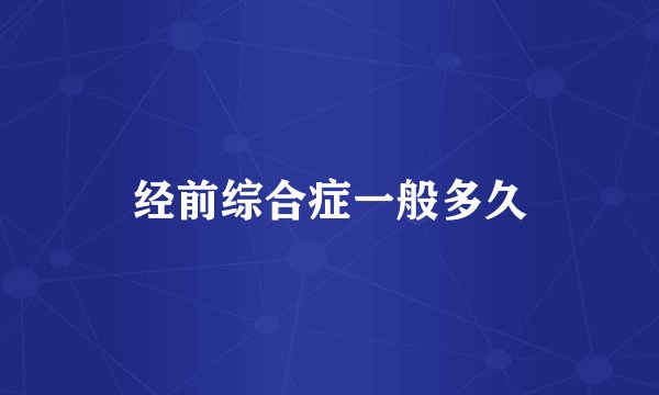 经前综合症一般多久