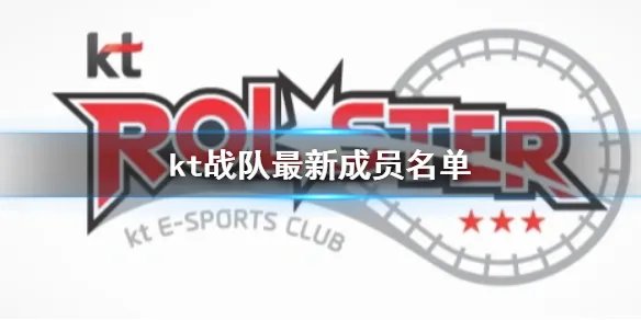 《英雄联盟》kt战队最新成员名单一览