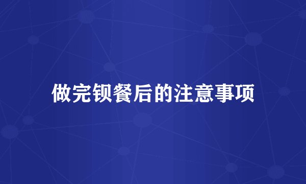 做完钡餐后的注意事项