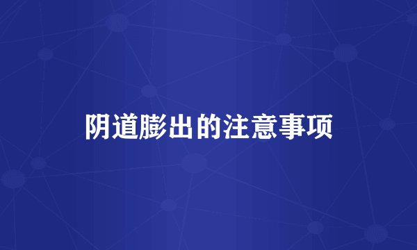阴道膨出的注意事项
