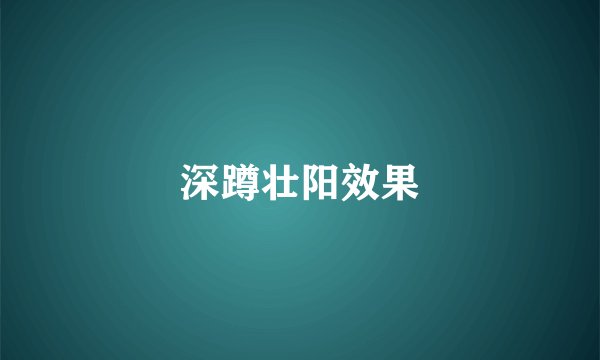 深蹲壮阳效果