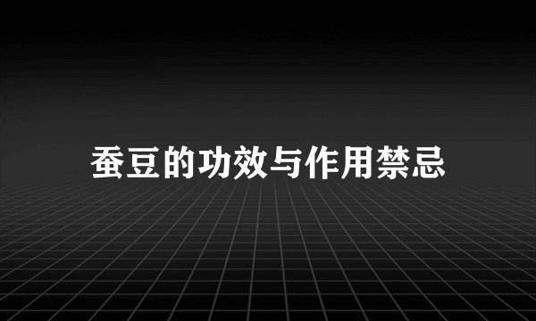 蚕豆的功效与作用禁忌