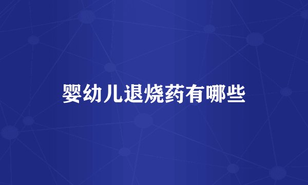 婴幼儿退烧药有哪些