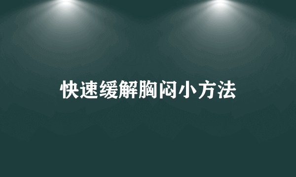 快速缓解胸闷小方法