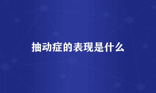 抽动症的表现是什么