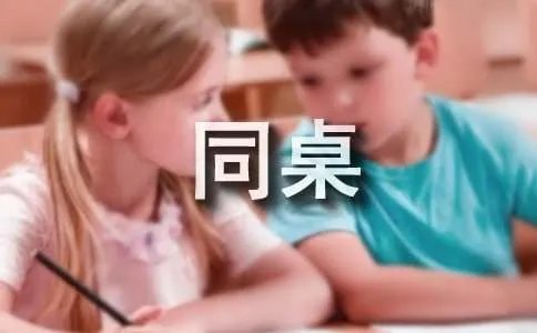 我的同桌作文500字