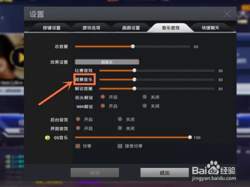NBA2K online如何关闭背景音乐？