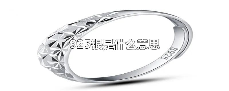 925银是什么意思