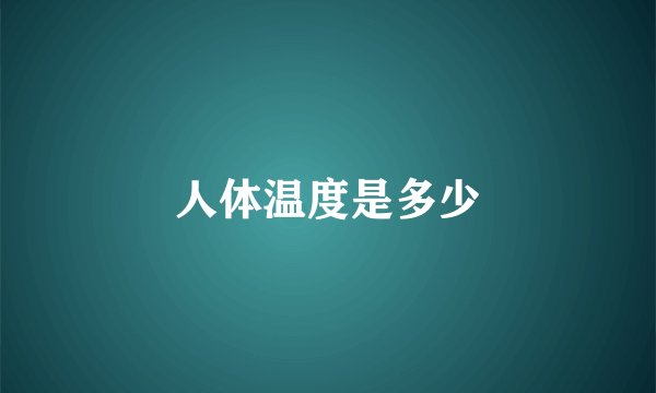 人体温度是多少