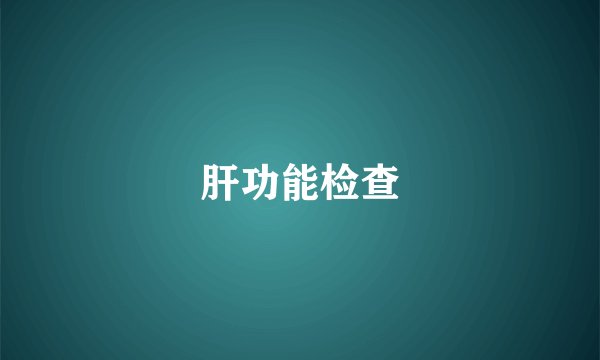 肝功能检查