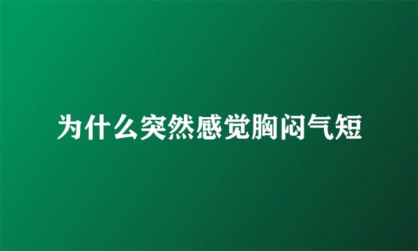 为什么突然感觉胸闷气短