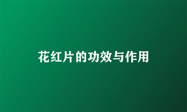 花红片的功效与作用