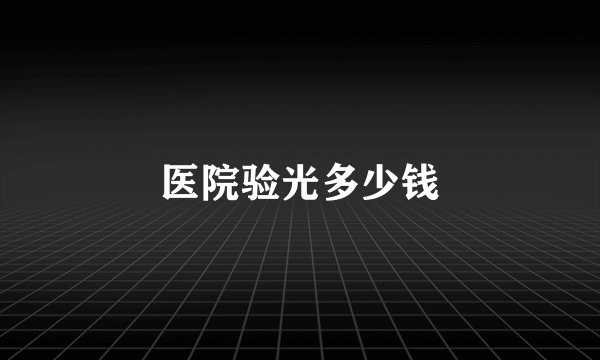医院验光多少钱