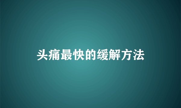 头痛最快的缓解方法