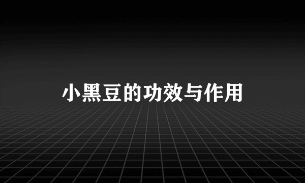 小黑豆的功效与作用
