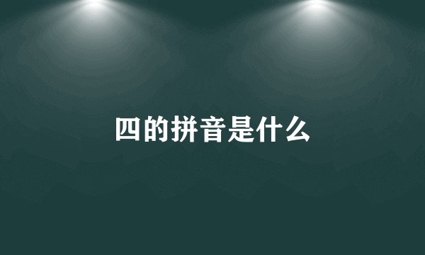 四的拼音是什么