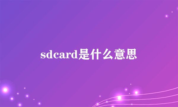 sdcard是什么意思