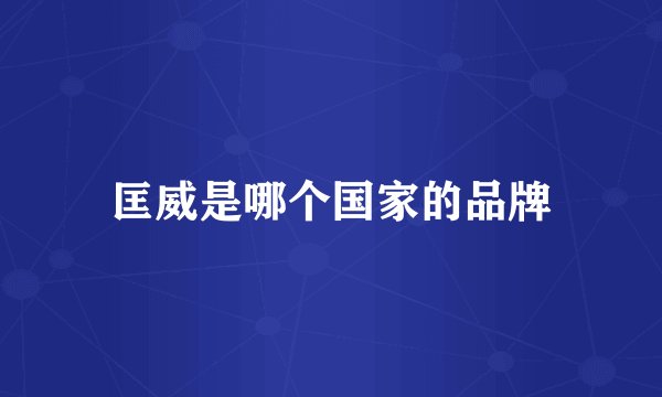 匡威是哪个国家的品牌