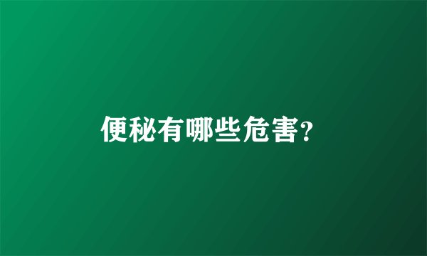 便秘有哪些危害？