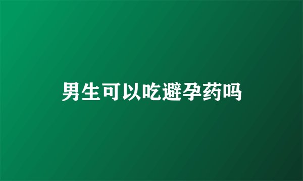 男生可以吃避孕药吗