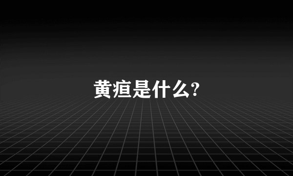 黄疸是什么?