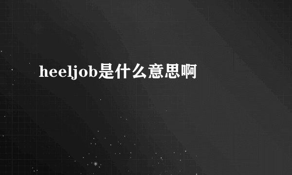 heeljob是什么意思啊