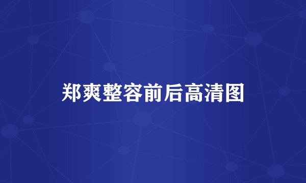 郑爽整容前后高清图