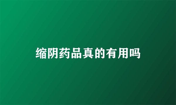缩阴药品真的有用吗