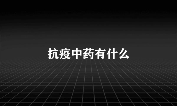 抗疫中药有什么