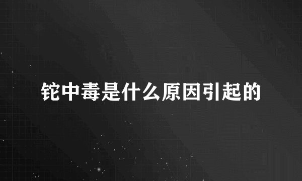 铊中毒是什么原因引起的