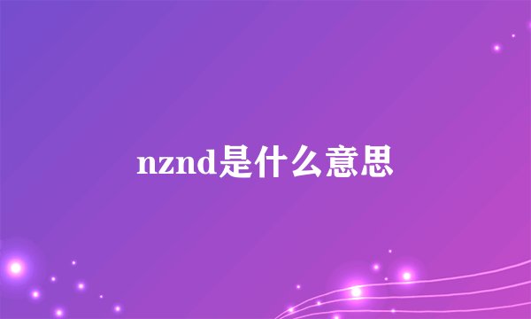 nznd是什么意思