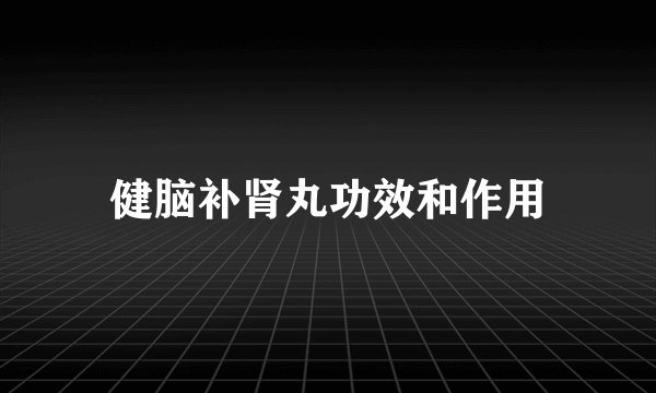健脑补肾丸功效和作用