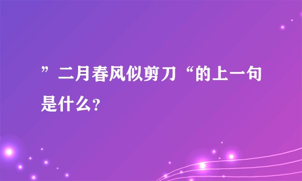”二月春风似剪刀“的上一句是什么？