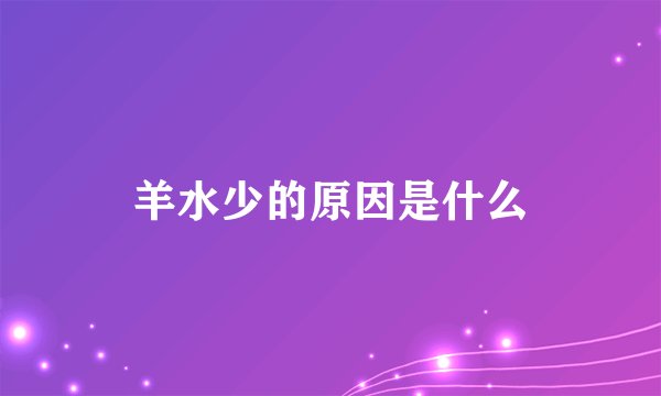 羊水少的原因是什么