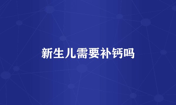 新生儿需要补钙吗