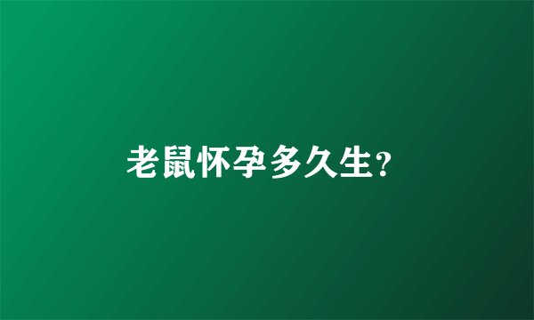 老鼠怀孕多久生？