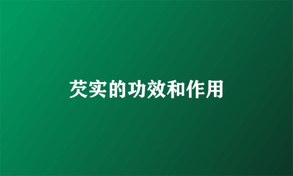 芡实的功效和作用