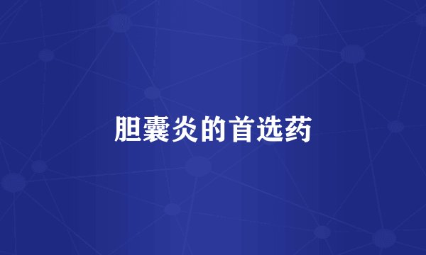 胆囊炎的首选药