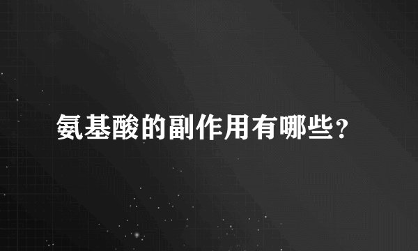 氨基酸的副作用有哪些？