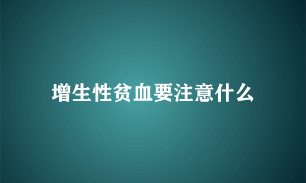 增生性贫血要注意什么