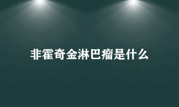 非霍奇金淋巴瘤是什么