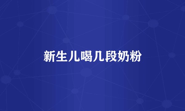 新生儿喝几段奶粉