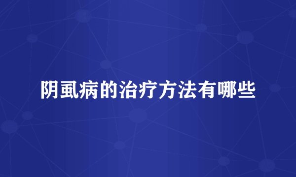 阴虱病的治疗方法有哪些